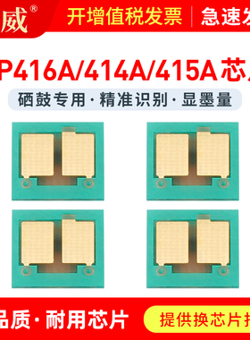 适用惠普M479dw硒鼓芯片M479fdw M479fnw墨盒Laserpro MFP M454dn/dw M454nw碳粉盒HP416A HP415A HP414A粉盒