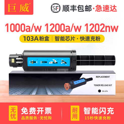 W1103A/103A智能闪充粉盒 打印清晰