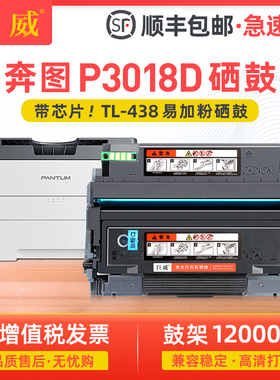 【顺丰】巨威适用奔图P3018D粉盒P3018D硒鼓P3018D碳粉盒TL-438硒鼓DL-438鼓架PANTUM P3018d打印机墨盒墨粉