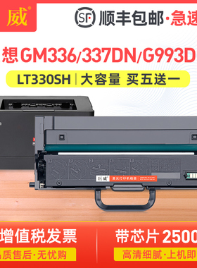 适用联想领像GM336DN粉盒GM337DN硒鼓Lenovo G993DNT激光打印机碳粉盒易加粉联想LT330SH墨盒LD330硒鼓鼓架