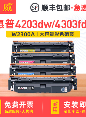 巨威适用惠普4303dw硒鼓4203dw 4203dn彩色打印机粉盒MFP 4303fdn 4303fdw一体机碳粉盒W2300A晒鼓hp230A墨盒