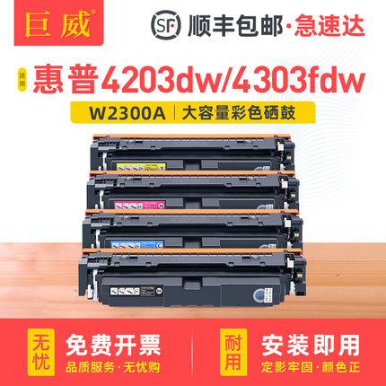 巨威适用惠普4303dw硒鼓4203dw 4203dn彩色打印机粉盒MFP 4303fdn 4303fdw一体机碳粉盒W2300A晒鼓hp230A墨盒