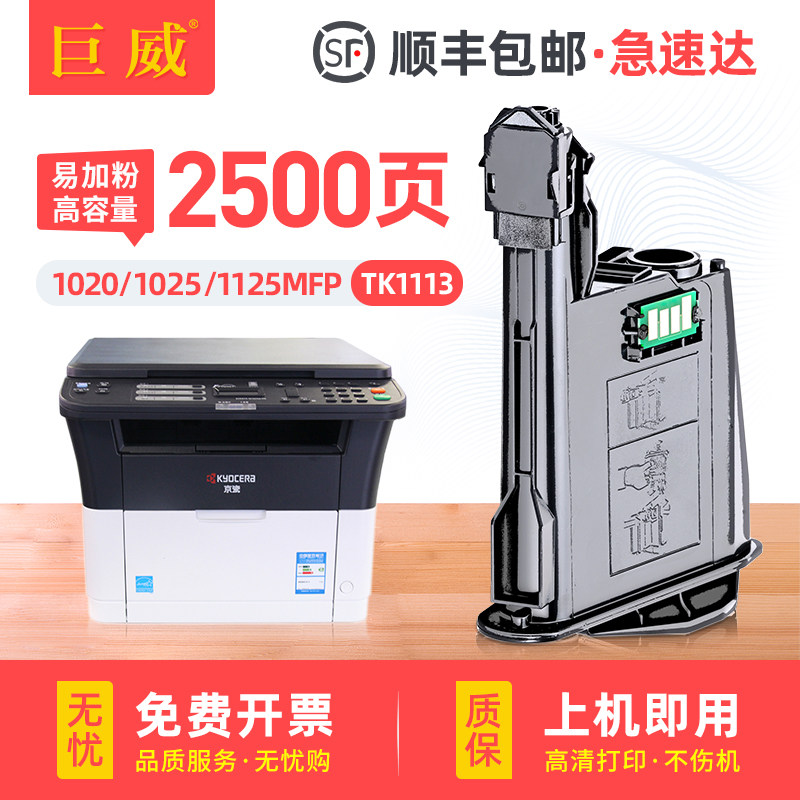 适用京瓷FS1020mfp墨盒TK1113粉盒FS1025MFP 1040 1120MFP打印机1125MFP M1520h硒鼓P1025d 1060DN M1025墨盒