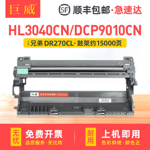 适用兄弟DR270CL硒鼓HL-3040CN 3070CW鼓架D