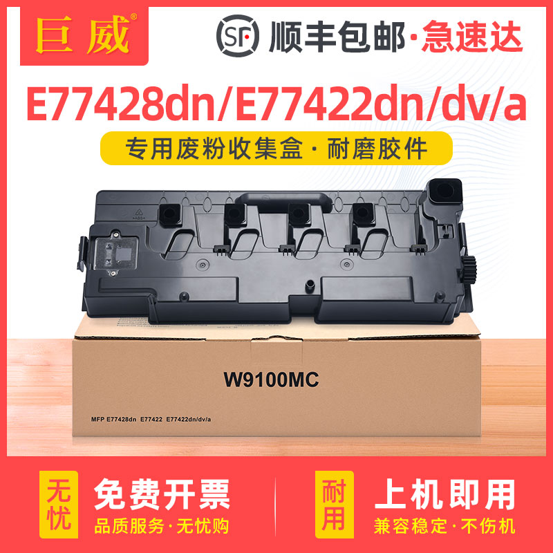 巨威W9100E77428dnE77422废粉盒