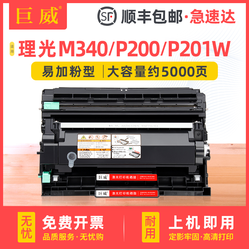 巨威理光M340FWM340FP201W硒鼓