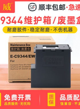 适用爱普生C9344维护箱XP-3100 4100 4101 4105废墨盒WF-2810DWF 2830 2850 2851废墨收集垫废墨仓墨水收集器