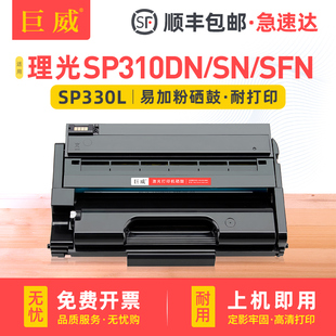巨威适用Ricoh理光SP330DN硒鼓SP330SN SP330SFN黑白激光打印机墨盒一体机晒鼓理光SP330L墨粉盒SP330H碳粉盒