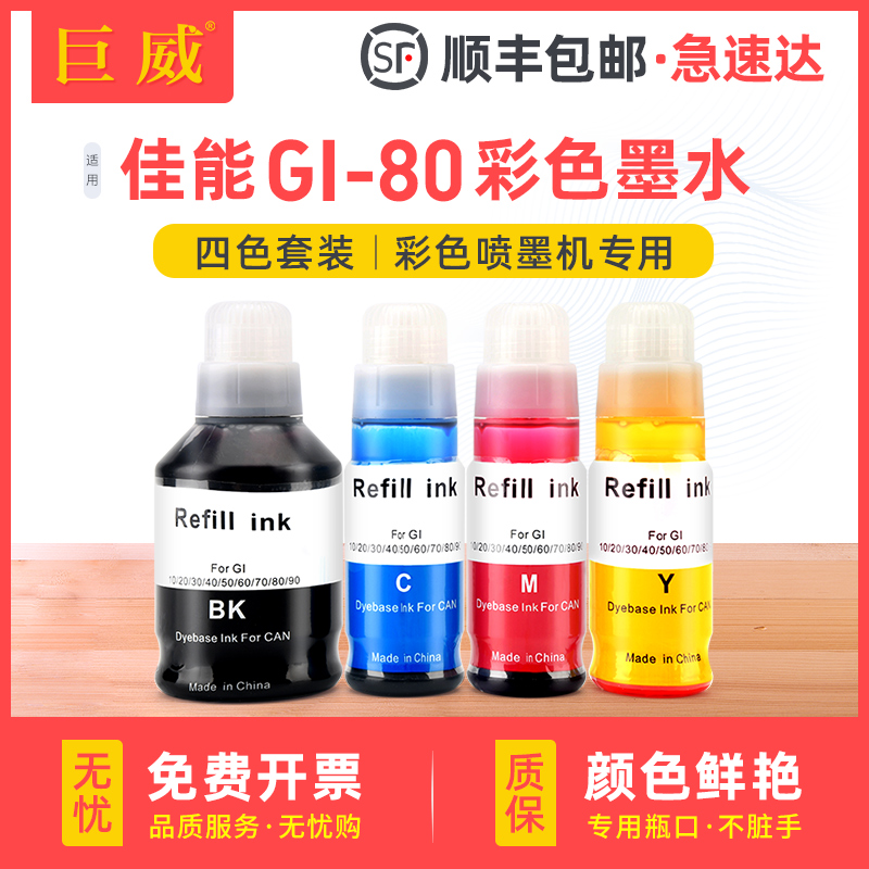 巨威佳能墨仓式打印机GI-80墨水