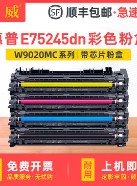 适用hp惠普W9020MC粉盒E75245dn硒鼓Color LaserJet E75245dn彩色打印机墨盒W9020MC墨粉盒W9018MC鼓架成像鼓