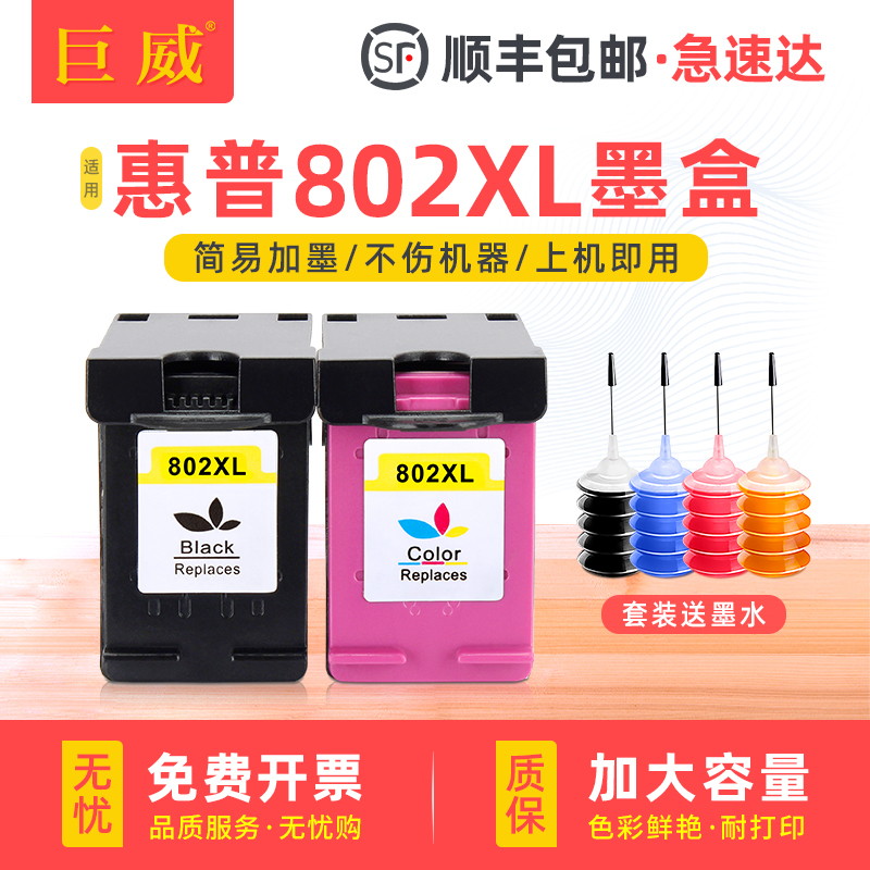 适用惠普802xl墨盒hp 1010 1000 1050打印机墨盒HP1510 1011连供1511可加墨大容量彩色2050墨水deskjet通原装