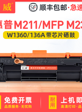 【带芯片】适用惠普M236dw硒鼓MFP M236d M236sdn M236sdw墨盒HP LaserJet M211d M211dw HP136A碳粉盒W1360A