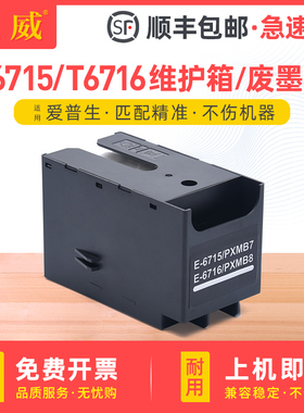 适用爱普生T6715维护箱WF-C5290a C5790a废墨盒WF-C5210DW C5290DW C5710DWF C5790DWF废墨收集垫T6716废墨仓