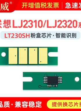 适用联想LJ2310N粉盒芯片LT230SH LJ2310NP/NB LJ2320DN LJ2320DNP/DNB硒鼓M7360DNA/DNAB 7360DNAP/DNAS芯片