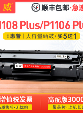 适用惠普P1108硒鼓易加粉 HP LaserJet Pro P1106 plus P1108 plus激光打印机硒鼓 兼容惠普原装88A黑色硒鼓