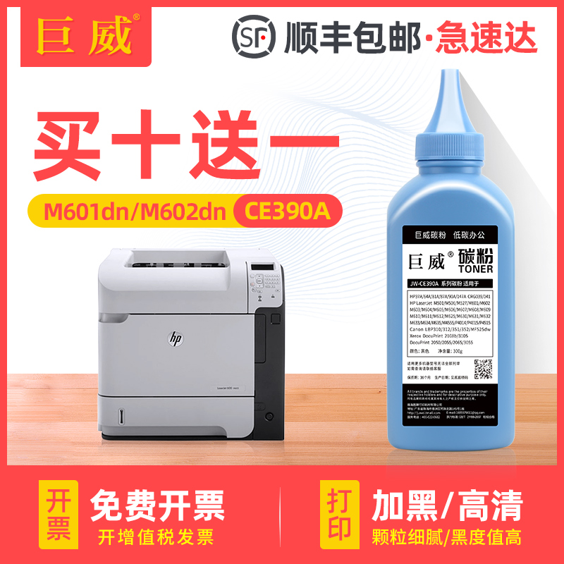 巨威惠普M600M601M602hp390a碳粉