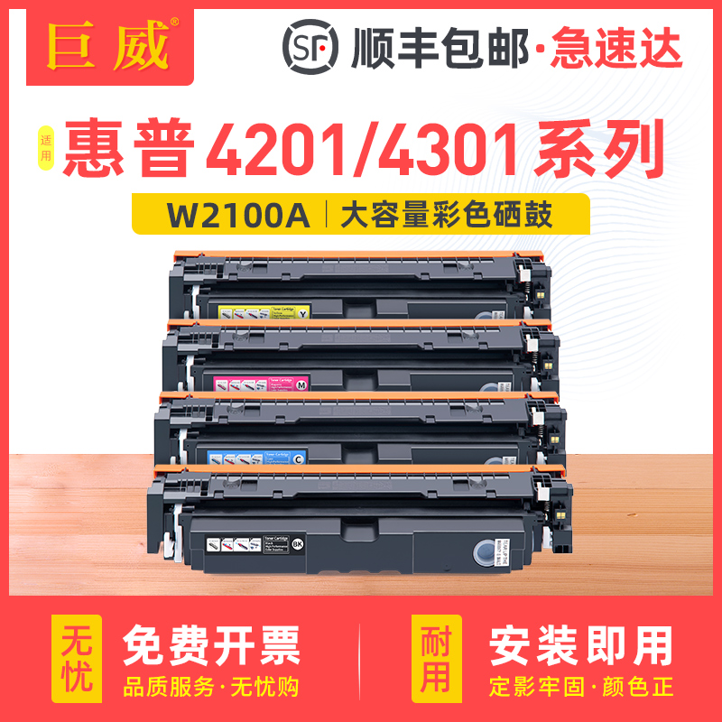 巨威适用惠普4301dw硒鼓4201dw 4201dn彩色打印机粉盒MFP 4301fdn 4301fdw一体机碳粉盒W2100A晒鼓hp210A墨盒