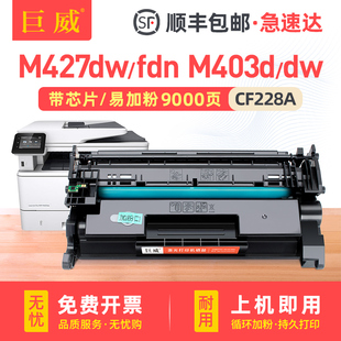 M427fdw打印机墨盒M427fdn 巨威适用惠普M427dw硒鼓hp28a CF228A M403n碳粉盒CF228X晒鼓 M403d粉盒M403dn