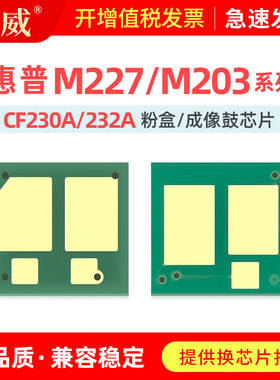 适用惠普m227fdw粉盒芯片CF230A M203dw M203dn打印机墨盒M227sdn m227fdn M227d硒鼓芯片HP30A CF232A成像鼓