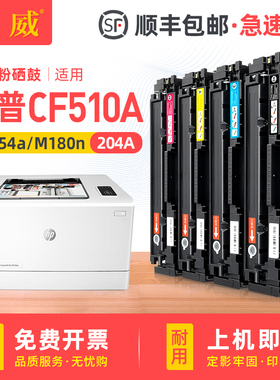 【顺丰】适用惠普M154a硒鼓hp204a M180n M181fw墨盒HP Color LaserJet Pro MFP M154nw彩色打印机CF510A粉盒
