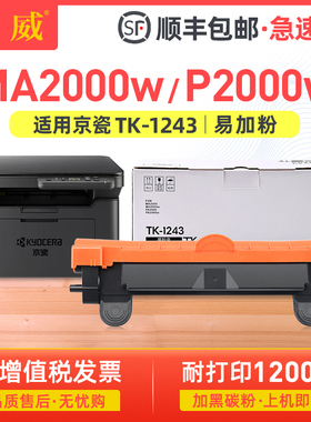 【顺丰】巨威适用京瓷MA2000粉盒MA2000w PA2000w PA2000激光打印机墨盒硒鼓Kyocera TK-1243碳粉盒