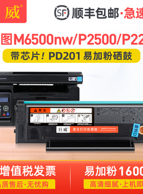 [顺丰]适用奔图M6500NW硒鼓P2200 P2500NW M6550 M6600墨盒P2500W M6500N M6550NW M6600NW打印机PD201碳粉盒