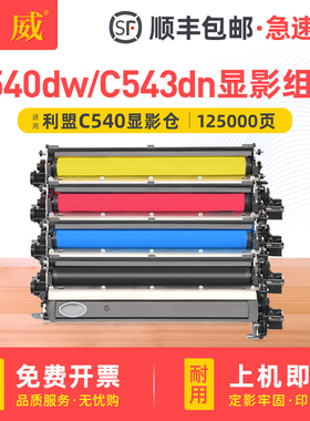适用利盟C540dw显影组件C543dn C544n打印机显影仓C544dw C546dtn X543dn X544dn X546dtn X548de感光鼓组件