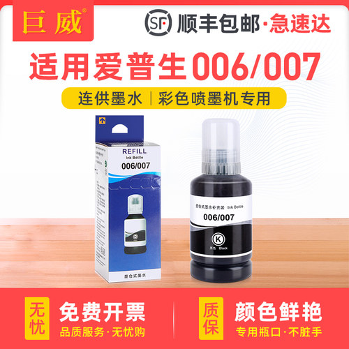 适用爱普生打印机连供墨水 120ML大瓶更实惠