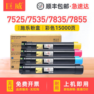 7825 7556 7835 7845 7530硒鼓7830彩色墨盒 适用富士施乐7855碳粉7535粉盒7525 7970墨粉筒WorkCentre 7545
