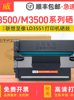 适用联想至像L3500DN硒鼓至像M3500DNW M3500DNA硒鼓Lenovo M3500DNWA打印机碳粉盒LD3551墨粉盒LD3551SH晒鼓