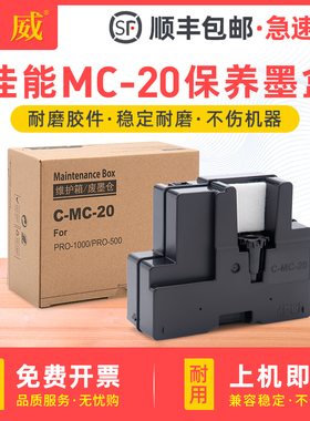 适用佳能MC-20维护箱 保养墨盒Canon Pro1000 Pro500 PFI50废墨仓 打印机废墨盒0628C002废墨水收集器 回收盒