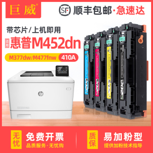 巨威适用惠普M452硒鼓cf410a M477fdw打印机墨盒HP410A m452nw M452dn m452dw易加粉M377dw彩色M477fnw碳粉盒