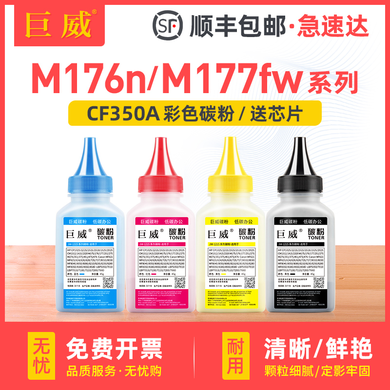 巨威 适用惠普m177fw碳粉 M176n m177彩色激光打印机CF350A hp Pro m176 M177fw多功能一体机 hp130A硒鼓墨粉 办公设备/耗材/相关服务 墨粉/碳粉 原图主图