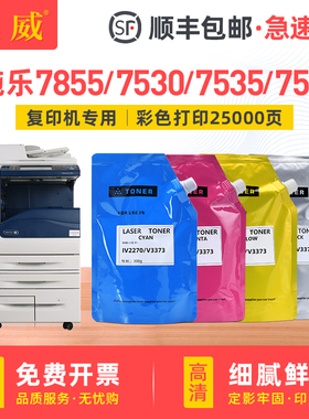 适用富士施乐WC7525碳粉7855 7530 7535 7545 7556彩色打印机墨粉7825 7830 7835 7845 7970复印机散粉袋装粉