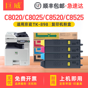 898碳粉盒FS 898K C8020MFP C8525MFP复印机墨粉盒彩色硒鼓TK CMY墨粉组件 C8025MFP粉盒C8520MFP 适用京瓷TK