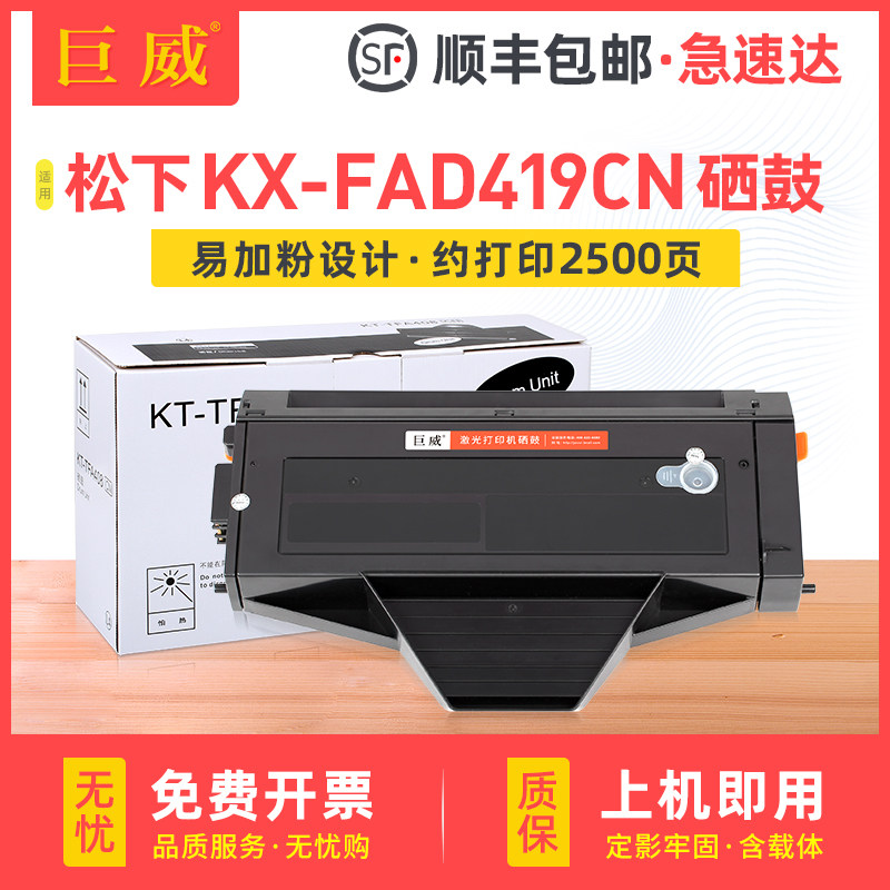 巨威 适用松下KX-FAD419CN碳粉盒MB1663CN 1665 1667 1678一体机MB1508CN 1518CN 1538CN MB1528CN打印机硒鼓