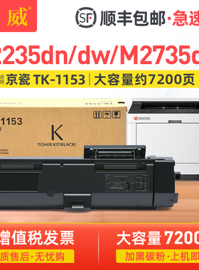 适用京瓷TK-1153墨粉盒 P2235dn P2235dw打印机粉盒 Kyocera ECOSYS M2735dw墨盒 碳粉 TK-1153黑色墨粉 粉筒