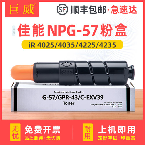 巨威 适用佳能iR4225粉盒NPG-57碳粉盒iR-ADV iR4025 iR4035墨粉盒Canon iR4235 G57复印机墨盒碳粉 粉筒粉仓