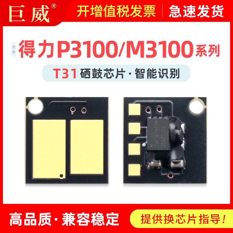 适用得力T31硒鼓芯片M3100DN硒鼓P3100D P3100DN P3100DNW墨盒M3100D M3100DW碳粉盒M3100ADN M3100ADNW芯片