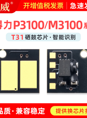 适用得力T31硒鼓芯片M3100DN硒鼓P3100D P3100DN P3100DNW墨盒M3100D M3100DW碳粉盒M3100ADN M3100ADNW芯片