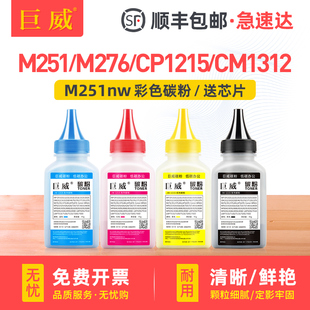 cp1525打印机墨粉CP1515n 适用惠普M251nw碳粉M276nw cm1312nfi cp1518ni CM1415fnw彩色硒鼓通用碳粉 CP1215
