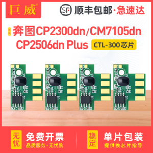 巨威适用奔图CP2506DN Plus粉盒芯片PANTUM CP2300DN CM7105DN打印机彩色墨盒碳粉盒PANTUM CTL-300H硒鼓芯片