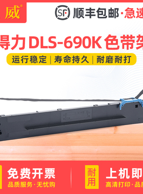 适用得力DLS-690K色带架DL-690K DL-695K色带框DE-690K针式打印机墨带芯 墨带盒 DLS-690K原装品质色带条