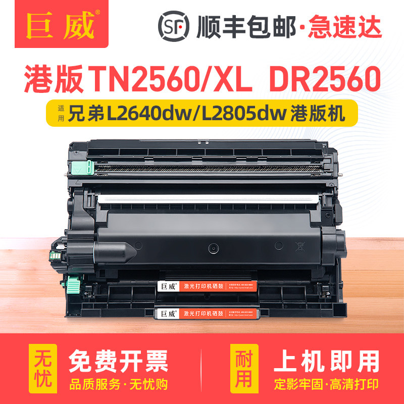 适用兄弟TN2560粉盒DCP-L2640dw硒鼓MFC-L2805dw L2885dw打印机HL-L2440dw L2460dw墨盒 DR2560 TN2560XL港版