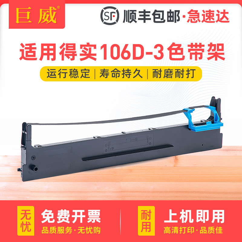 适用得实106D-3色带架DS700H DS2100H DS5400H Pro DS5400IIIH航信爱信诺SK600+ TY600+证卡版打印机色带含芯