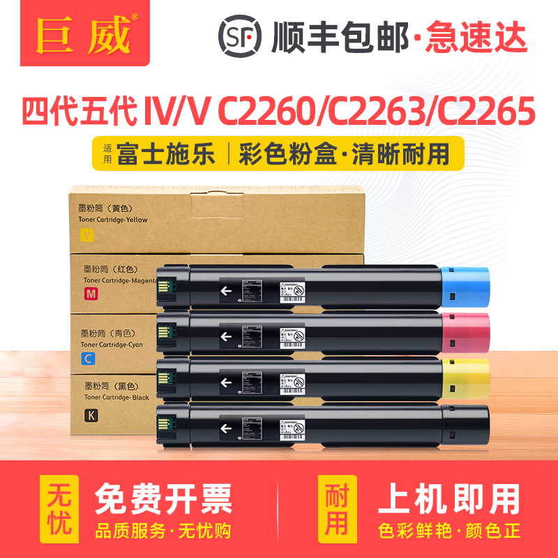 适用富士施乐C2260粉盒IV四机C2263 C2265打印机碳粉盒V五代彩色墨盒C2060 C2560 C3060复印机墨粉筒兼容原装