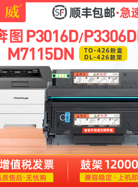 【顺丰】适用奔图P3306DN粉盒P3016D硒鼓PANTUM M7115DN打印机碳粉盒一体机硒鼓墨盒奔图TO-426粉盒DL426鼓架