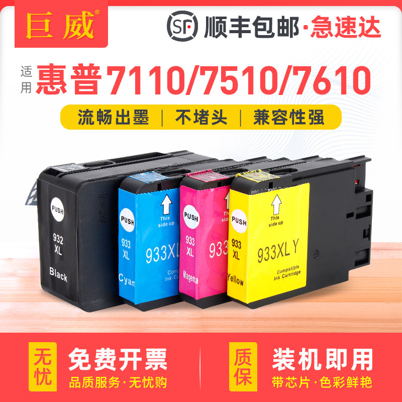 适用惠普932XL墨盒hp933XL黑色7110墨水7612 7510打印机墨水匣7610 6100 6600 6700 7512彩色大容量officejet