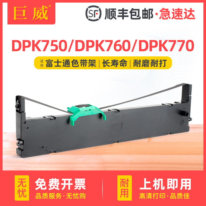 巨威DPK750DPK760DPK770色带