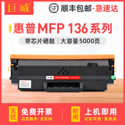 巨威HP惠普MFP136系列打印机硒鼓